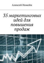 скачать книгу 35 маркетинговых идей для повышения продаж автора Алексей Номейн