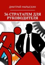 скачать книгу 36 стратагем для руководителя автора Дмитрий Марыскин