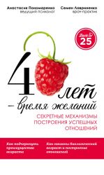 скачать книгу 40 лет – время желаний. Секретные механизмы построения успешных отношений автора Анастасия Пономаренко