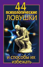 скачать книгу 44 психологические ловушки и способы их избежать автора Николай Медянкин