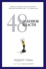 скачать книгу 48 законов власти автора Роберт Грин