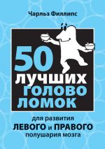 скачать книгу 50 лучших головоломок для развития левого и правого полушария мозга автора Чарльз Филлипс