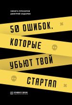скачать книгу 50 ошибок, которые убьют твой стартап автора Никита Прохоров