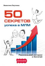 скачать книгу 50 секретов успеха в МЛМ. Рассказывай истории и богатей автора Валентина Лагуткина