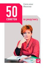 скачать книгу 50 советов по рекрутингу автора Светлана Иванова