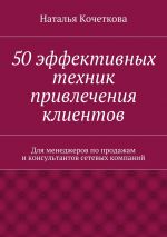 скачать книгу 50 эффективных техник привлечения клиентов автора Наталья Кочеткова
