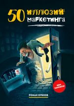 скачать книгу 50 иллюзий маркетинга автора Роман Бубнов