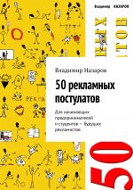 скачать книгу 50 рекламных постулатов. Для начинающих предпринимателей и студентов-будущих рекламистов автора Владимир Назаров