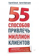 скачать книгу 55 способов привлечь миллион клиентов автора Артем Куфтырев