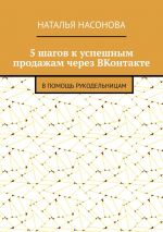 скачать книгу 5 шагов к успешным продажам через ВКонтакте. В помощь рукодельницам автора Наталья Насонова