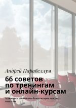 скачать книгу 66 советов по тренингам и онлайн-курсам автора Тамара Дамашкан