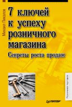 скачать книгу 7 ключей к успеху розничного магазина. Секреты роста продаж автора Михаил Пикалов