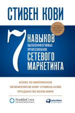 скачать книгу 7 навыков высокоэффективных профессионалов сетевого маркетинга автора Стивен Кови