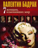 скачать книгу 7 женщин, изменивших мир автора Валентин Бадрак