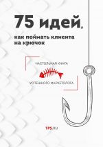 скачать книгу 75 идей, как поймать клиента на крючок автора Сервис 1ps.ru