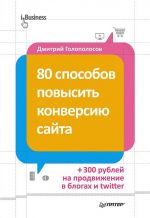 скачать книгу 80 способов повысить конверсию сайта автора Дмитрий Голополосов