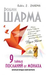 скачать книгу 9 тайных посланий от монаха, который продал свой «феррари» автора Робин Шарма