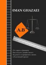 скачать книгу A2B. От старта к финишу. Как создать дизайн своего будущего и превратить жизнь в блестящий проект автора Iman Ghazaei