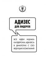 скачать книгу Адизес для лидеров: Все идеи Ицхака Адизеса в диалогах с СЕО ведущих компаний автора Ицхак Адизес