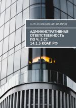 скачать книгу Административная ответственность по ч. 2 ст. 14.1.3 КоАП РФ автора Сергей Назаров