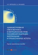 скачать книгу Административная ответственность в миграционном праве Российской Федерации. Материальные и процессуальные аспекты автора Евгений Малышев