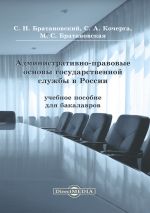 скачать книгу Административно-правовые основы государственной службы в России автора Сергей Братановский