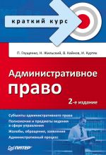 скачать книгу Административное право автора Петр Глущенко