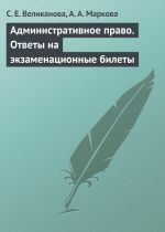 скачать книгу Административное право. Ответы на экзаменационные билеты автора С. Великанова