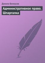 скачать книгу Административное право. Шпаргалка автора Данила Белоусов