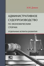 скачать книгу Административное судопроизводство по экономическим спорам: отдельные аспекты развития автора Игорь Дивин