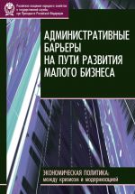 скачать книгу Административные барьеры на пути развития малого бизнеса в России автора Е. Горюнов