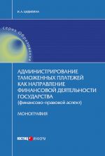 скачать книгу Администрирование таможенных платежей как направление финансовой деятельности государства (финансово-правовой аспект) автора Инна Цидилина