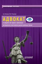 скачать книгу Адвокат и защита им прав и законных интересов участников рынка ценных бумаг автора Анатолий Власов