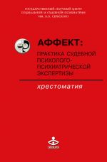 скачать книгу Аффект: практика судебной психолого-психиатрической экспертизы автора  Коллектив авторов