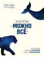 скачать книгу Агентство «Можно всё». Превращаем мечты в стратегии, планы – в результаты автора Стив Симс