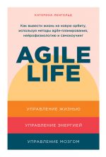 скачать книгу Agile life. Как вывести жизнь на новую орбиту, используя методы agile-планирования, нейрофизиологию и самокоучинг автора Катерина Ленгольд