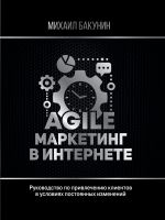 скачать книгу Agile-маркетинг в интернете автора Михаил Бакунин