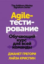 скачать книгу Agile-тестирование. Обучающий курс для всей команды автора Лайза Криспин