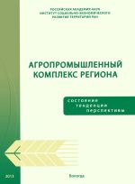 скачать книгу Агропромышленный комплекс региона: состояние, тенденции, перспективы автора Тамара Ускова