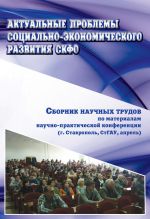 скачать книгу Актуальные проблемы социально-экономического развития СКФО. Сборник научных трудов по материалам научно-практической конференции (г. Ставрополь, СтГАУ, апрель) автора  Коллектив авторов