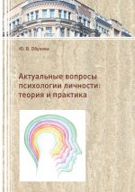 скачать книгу Актуальные вопросы психологии личности. Теория и практика автора Юлия Обухова