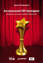 скачать книгу Актуальный HR-брендинг. Секреты лучших работодателей автора Нина Осовицкая