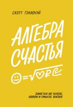 скачать книгу Алгебра счастья автора Скотт Гэллоуэй