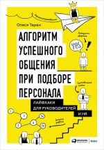скачать книгу Алгоритм успешного общения при подборе персонала: Лайфхаки для руководителей и HR автора Олеся Таран