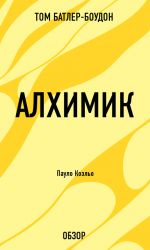 скачать книгу Алхимик. Пауло Коэльо (обзор) автора Том Батлер-Боудон