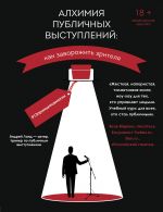 скачать книгу Алхимия публичных выступлений. Как заворожить зрителя? #13принциповмагии автора Андрей Ланд