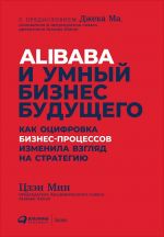 скачать книгу Alibaba и умный бизнес будущего автора Цзэн Мин