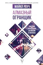 скачать книгу Алмазный Огранщик: система управления бизнесом и жизнью автора Майкл Роуч