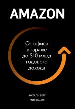 скачать книгу Amazon. От офиса в гараже до $10 млрд годового дохода автора Натали Берг