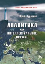скачать книгу Аналитика как интеллектуальное оружие автора Юрий Курносов